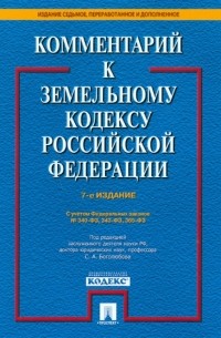  - Комментарий к Земельному кодексу РФ