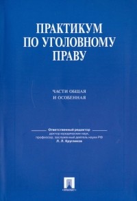  - Практикум по уголовному праву. Части общая и особенная: учебное пособие