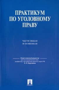  - Практикум по уголовному праву. Части общая и особенная: учебное пособие