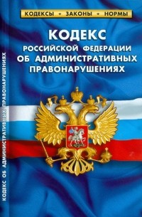  - Кодекс Российской Федерации об административных правонарушениях по состоянию на 25.09. 2010 года
