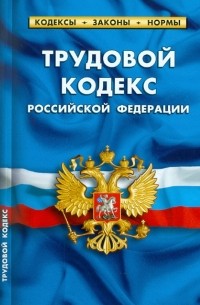  - Трудовой кодекс Российской Федерации по состоянию на 20.09. 2010 года