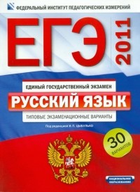  - ЕГЭ-2011. Русский язык. Типовые экзаменационные варианты: 30 вариантов