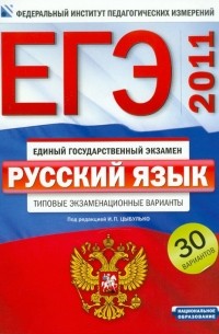  - ЕГЭ-2011. Русский язык. Типовые экзаменационные варианты: 30 вариантов