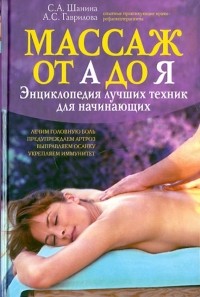  - Массаж от А до Я. Энциклопедия лучших техник для начинающих