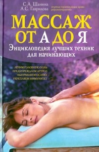  - Массаж от А до Я. Энциклопедия лучших техник для начинающих