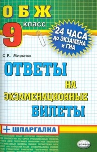 Сергей Миронов - Основы безопасности жизнедеятельности. Ответы на экзаменационные билеты. 9 класс