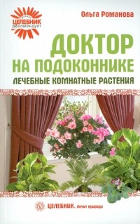 Романова Ольга Владимировна - Доктор на подоконнике. Лечебные комнатные растения