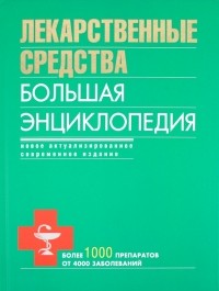 Бутузова Олеся Владимировна - Лекарственные средства. Большая энциклопедия