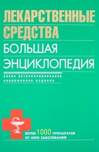Бутузова Олеся Владимировна - Лекарственные средства. Большая энциклопедия