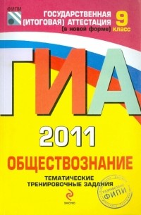  - ГИА 2011. Обществознание: тематические тренировочные задания: 9 класс
