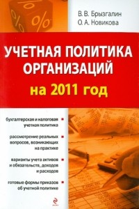 - Учетная политика организаций на 2011 год