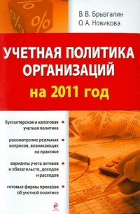  - Учетная политика организаций на 2011 год