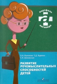  - Развитие речемыслительных способностей детей