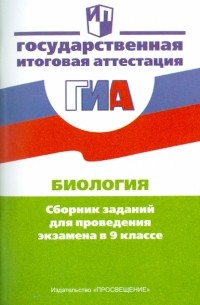  - Биология. Сборник заданий для проведения экзамена в 9 классе