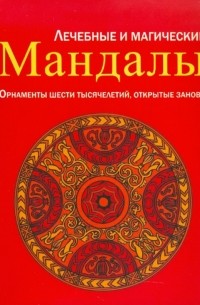 Мандалы гармонии и медитации для восстановления энергии