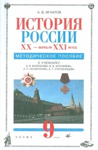  - История России. XX-начало XXI века. 9 класс. Методическое пособие к учебнику О.В. Волобуева