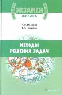  - Методы решения задач по физике