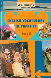 Романова Лариса Ивановна - English Vocabulary in Practice. В 2-х частях. Часть 2: учебное пособие