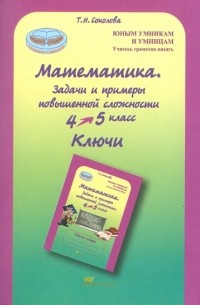 Татьяна Соколова - Математика. 4 класс: Задачи и примеры повышенной сложности. Тесты. Ключи
