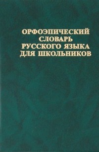 Е. Н. Зубова - Орфоэпический словарь русского языка для школьников