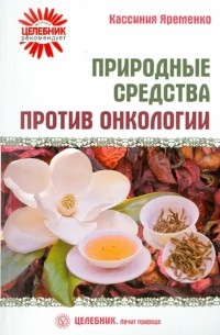 Кассиния Яременко - Природные средства против онкологии