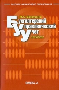 Мария Арамовна Вахрушина - Бухгалтерский управленческий учет