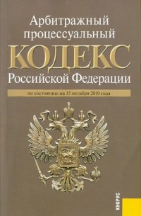  - Арбитражный процессуальный кодекс РФ по состоянию на 15.10. 10 года
