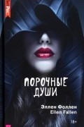 Ellen Fallen - Порочные души