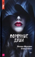 Ellen Fallen - Порочные души