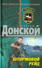 Сергей Донской - Штормовой рейд