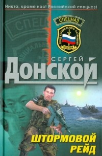 Сергей Донской - Штормовой рейд
