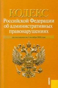  - Кодекс Российской Федерации об административных правонарушениях по состоянию на 1 октября 2010 года
