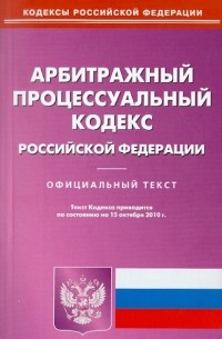  - Арбитражный процессуальный кодекс Российской Федерации по состоянию на 15.10. 2010 года