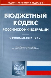  - Бюджетный кодекс Российской Федерации по состоянию на 13.10. 2010 года