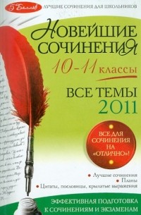  - Новейшие сочинения: все темы 2011 г. : 10-11 классы