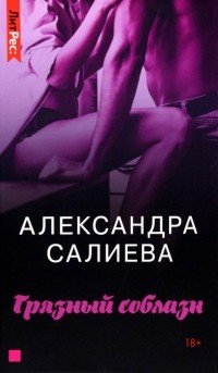Александра Салиева - Грязный соблазн
