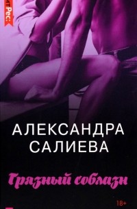 Александра Салиева - Грязный соблазн