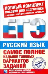  - ЕГЭ-2011. Русский язык. Самое полное издание типовых вариантов