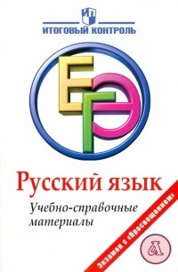  - Русский язык: ЕГЭ: Учебно-справочные материалы