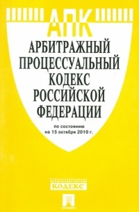  - Арбитражный процессуальный кодекс РФ на 15.10. 10