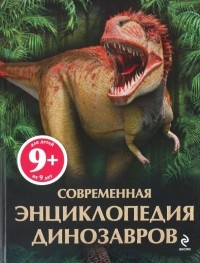 Майк Бентон - Современная энциклопедия динозавров