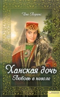 Ини Лоренц - Ханская дочь. Любовь в неволе