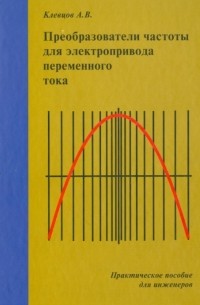 Александр Клевцов - Преобразователи частоты для электропривода переменного тока. Практическое пособие для инженеров