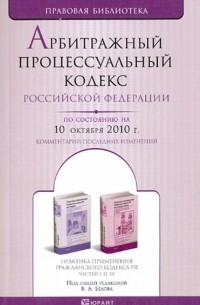  - Арбитражный процессуальный кодекс РФ по состоянию на 10.10. 2010 года