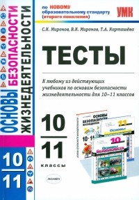  - Тесты по основам безопасности жизнедеятельности: 10-11 классы