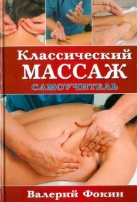 Фокин Валерий Николаевич - Классический массаж: Самоучитель