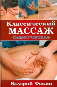 Фокин Валерий Николаевич - Классический массаж: Самоучитель