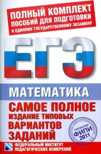  - Самое полное издание типовых вариантов. ЕГЭ-2011. Математика.