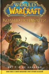 World of WarCraft. Кольцо ненависти