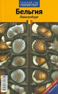 Маргарета Граф - Бельгия. Люксембург: Путеводитель